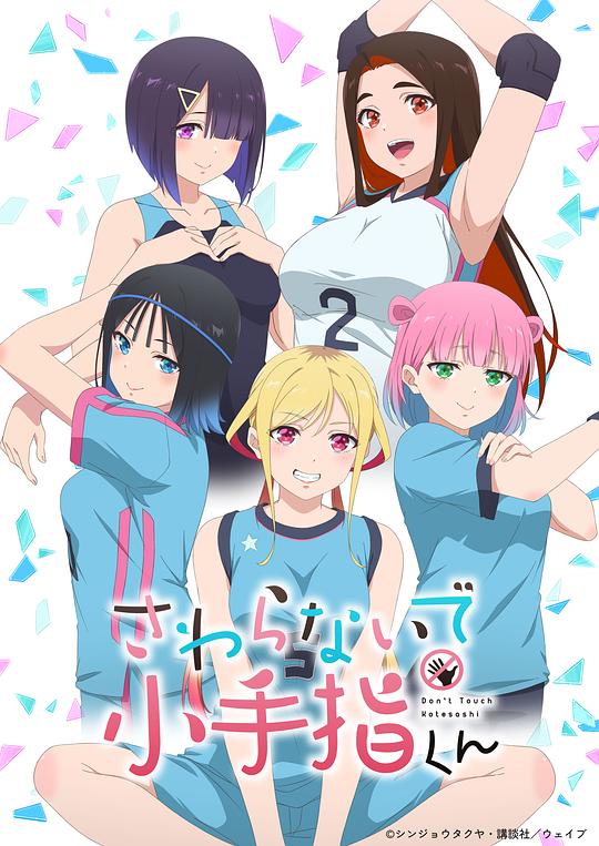 小手指君别碰我 海报