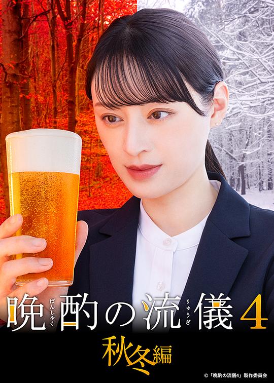 晩酌的流派4：秋冬篇 海报