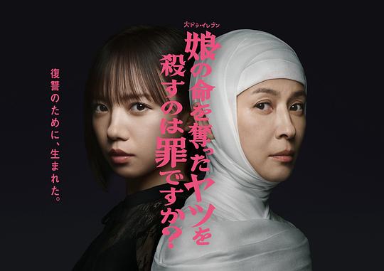 杀死夺走女儿性命的人是罪吗？ 海报
