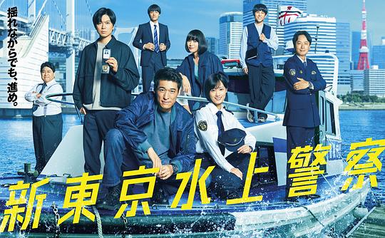 新东京水上警察 海报