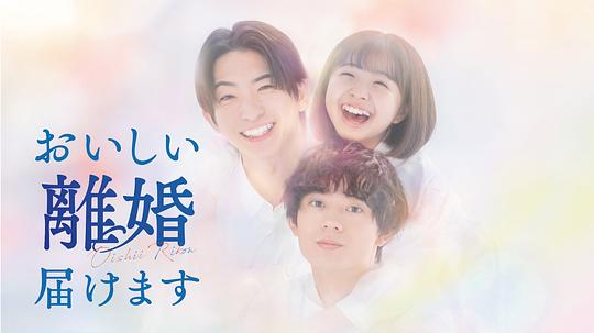 奉上美味的离婚 海报