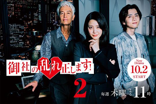 纠正贵司的混乱！第二季 海报