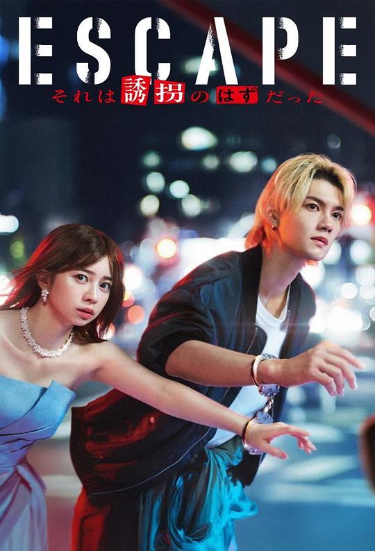 逃亡 那本该是绑架 海报
