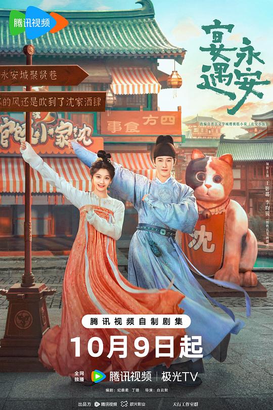 宴遇永安 海报