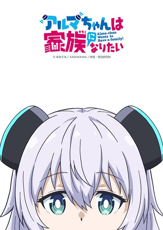 少女型兵器想要成为家人 海报