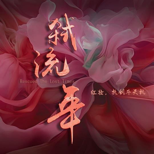 弑流年 海报