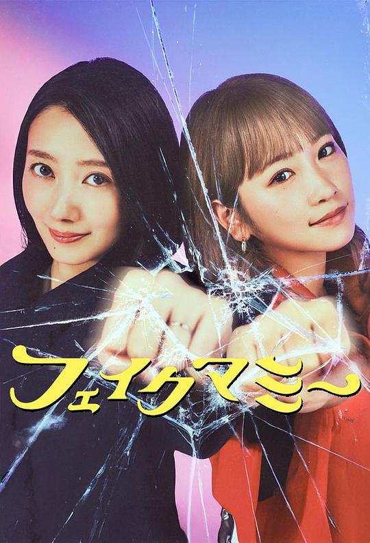冒牌妈咪 海报