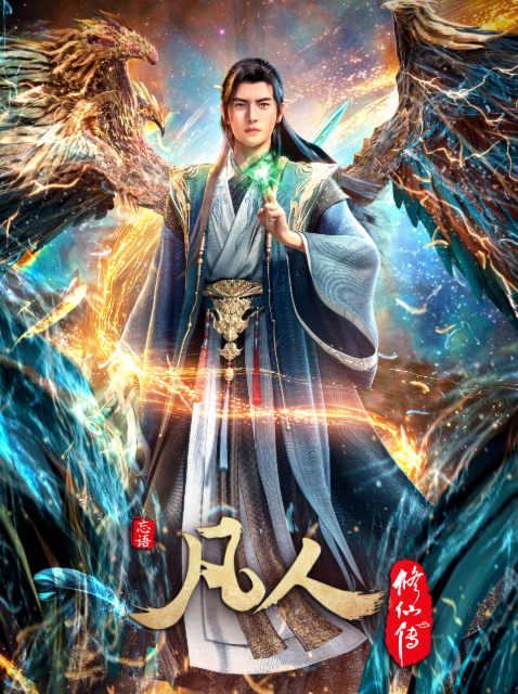 凡人修仙传：重返天南 海报
