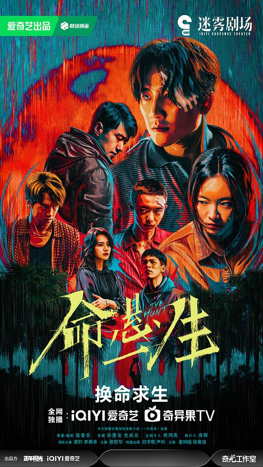 命悬一生 海报