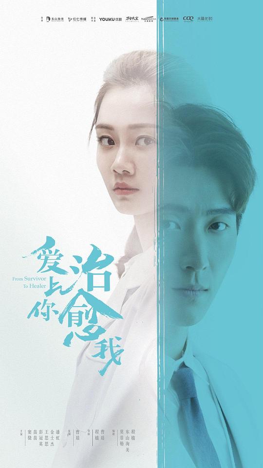爱上你治愈我 海报
