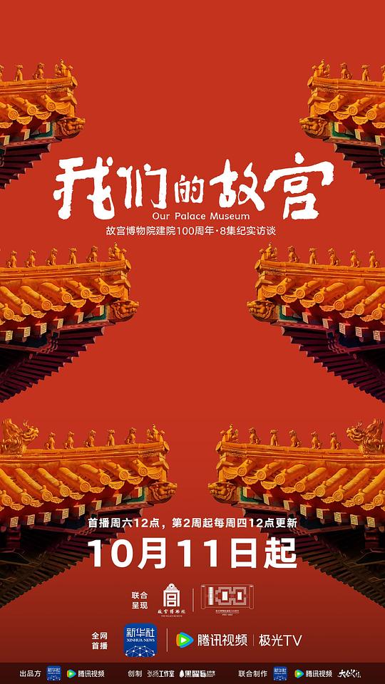 我们的故宫 海报
