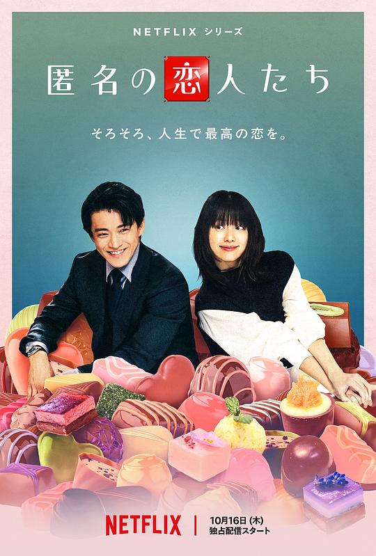 浪漫匿名者 海报