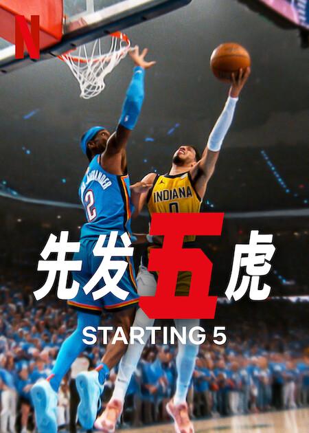 先发五虎 第二季 海报