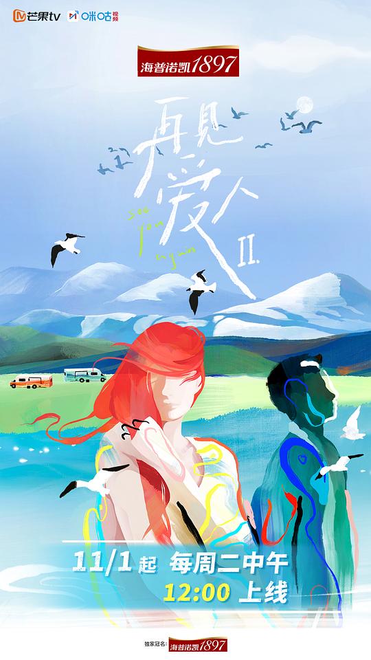 再见爱人 第二季 海报