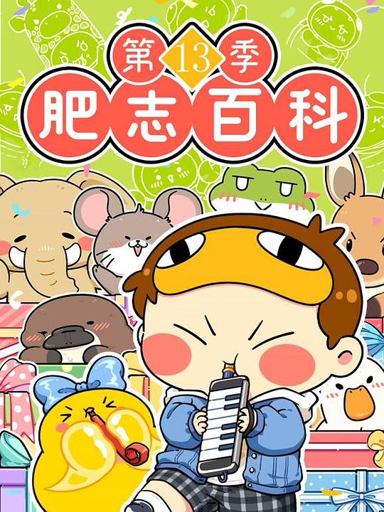 肥志百科第十三季 海报