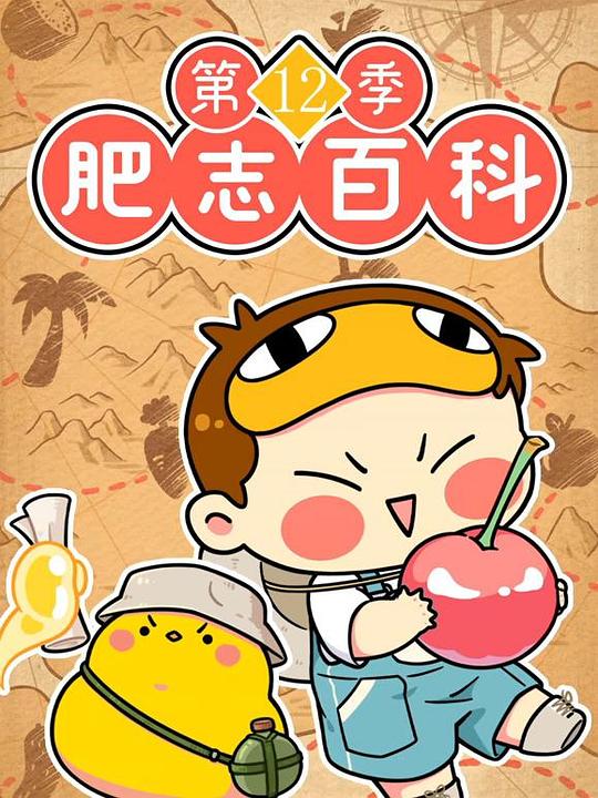 肥志百科 第十二季 原来你是这样的植物篇4 海报