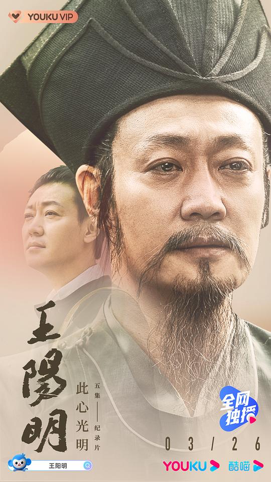 王阳明 海报