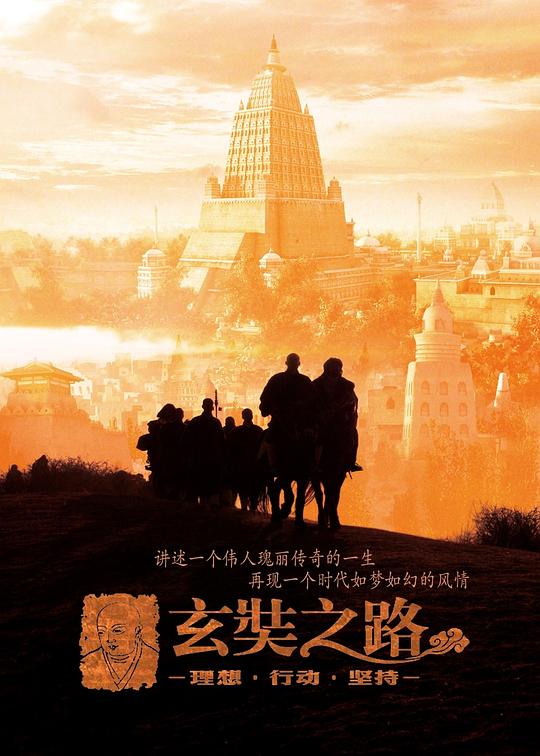 玄奘之路 海报