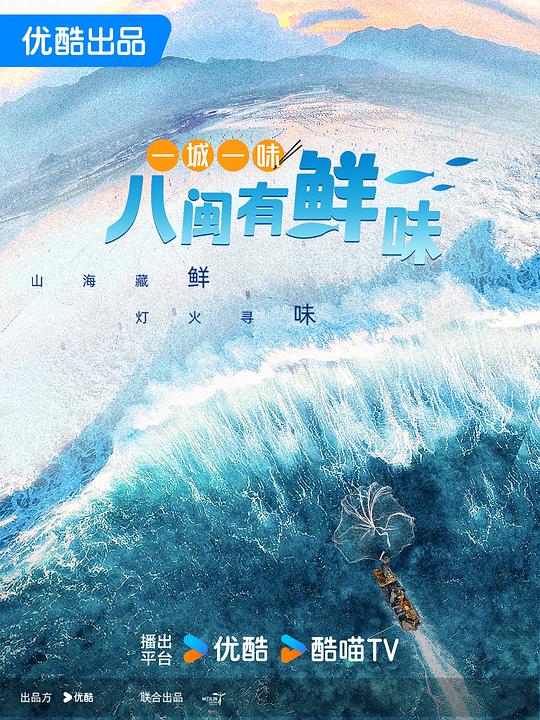 一城一味·八闽有鲜味 海报