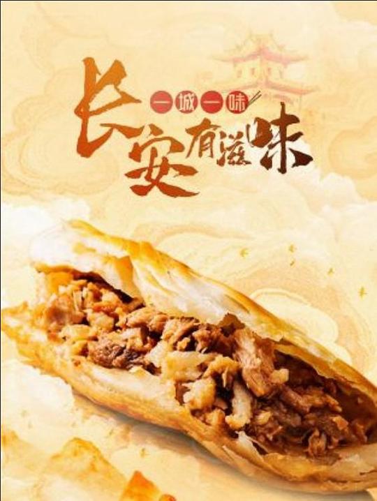 一城一味·长安有滋味 海报