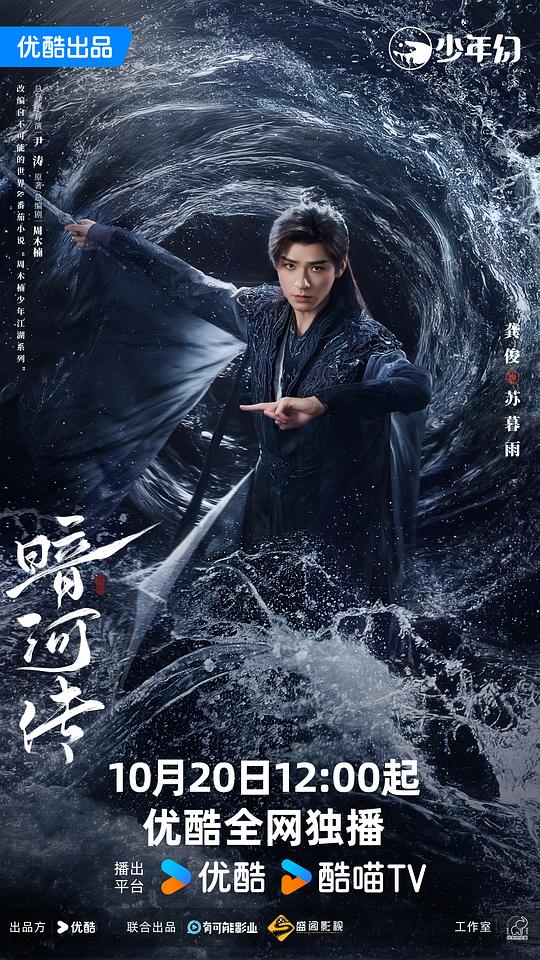 暗河传 海报