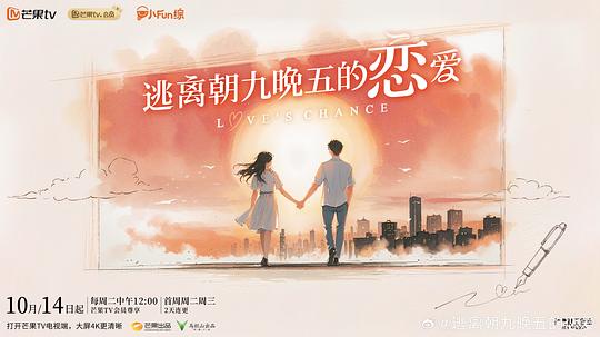 逃离朝九晚五的恋爱 海报