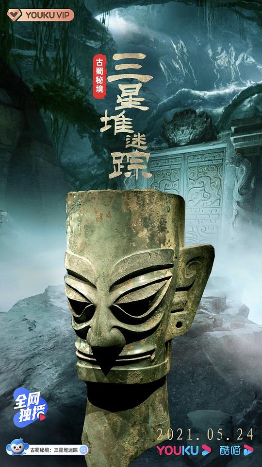 古蜀秘境：三星堆迷踪 海报