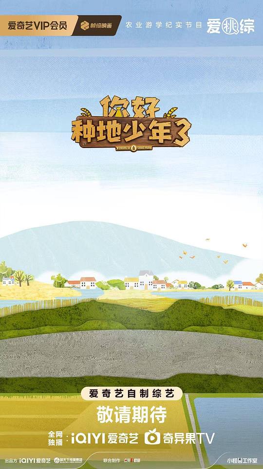 你好种地少年3 海报