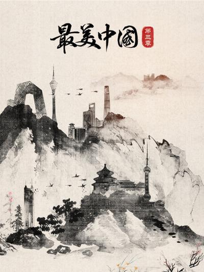 最美中国 第三季 海报