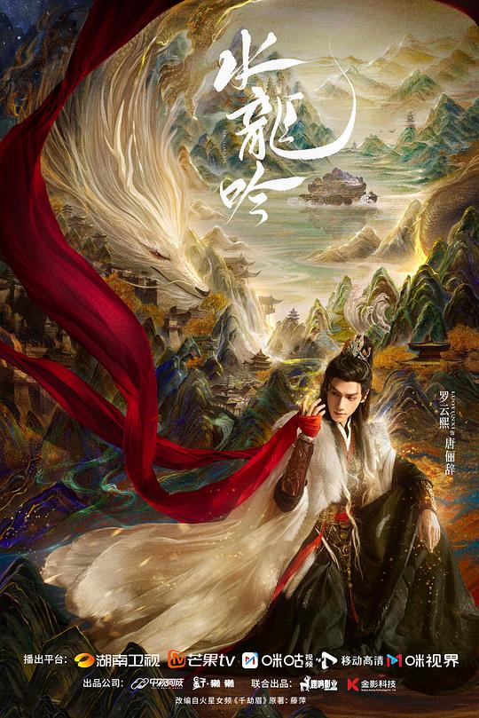 水龙吟 海报