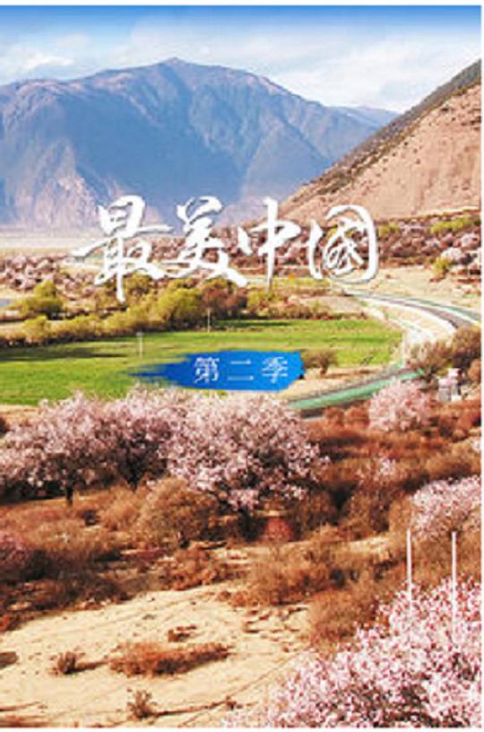 最美中国 第二季 海报