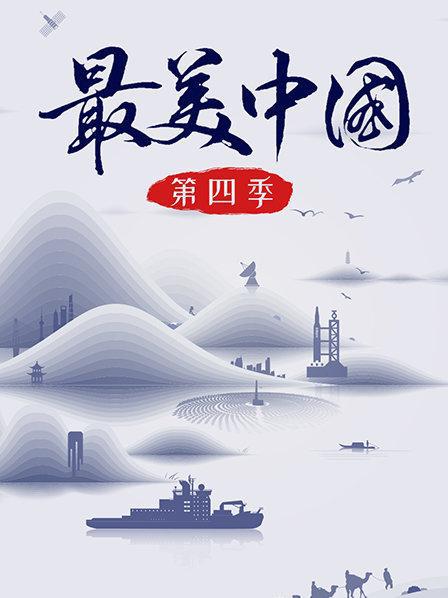 最美中国 第四季 海报