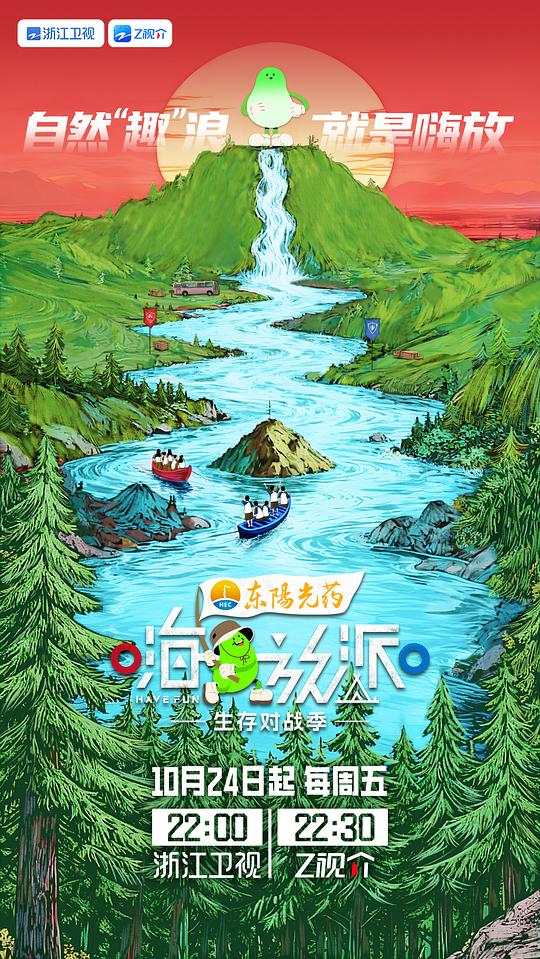 嗨放派·生存对战季 海报