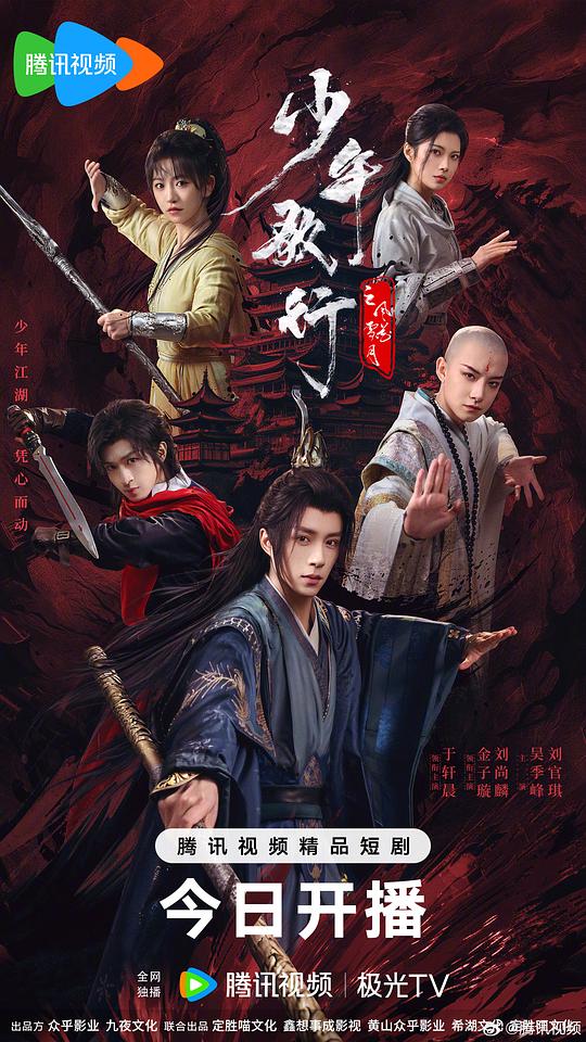 少年歌行之风花雪月 海报
