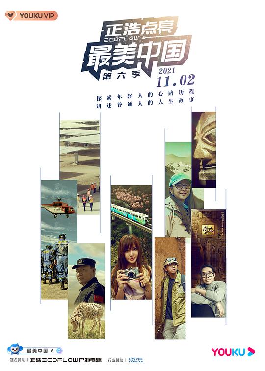 最美中国 第六季 海报