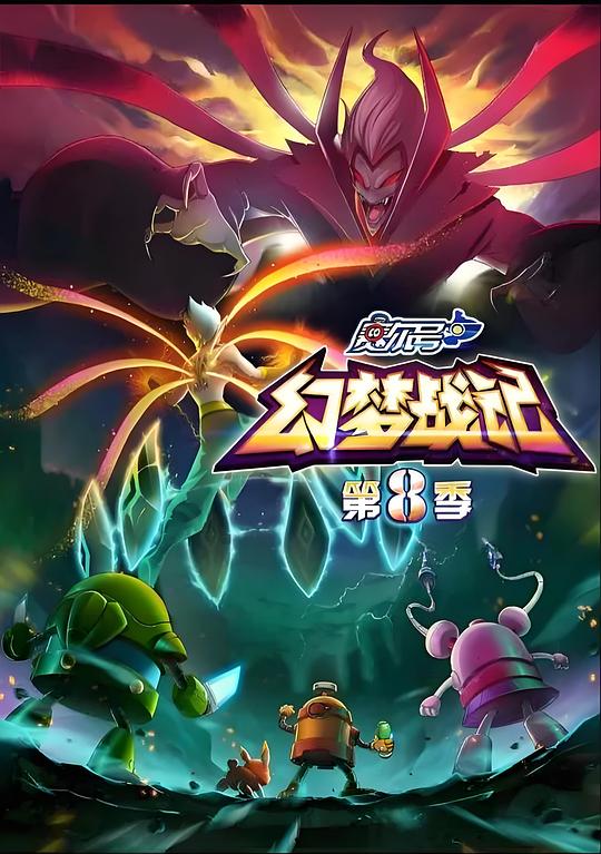 赛尔号第8季：幻梦战记 海报
