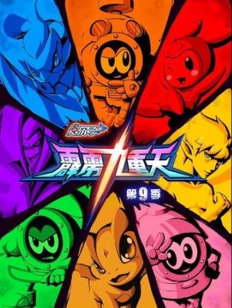 赛尔号第9季：霹雳九重天 海报
