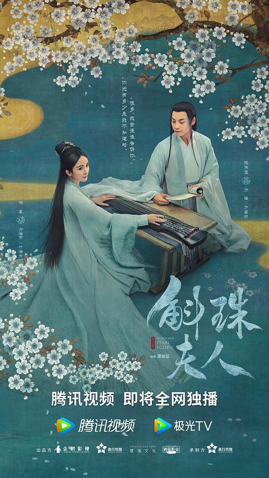 斛珠夫人 海报