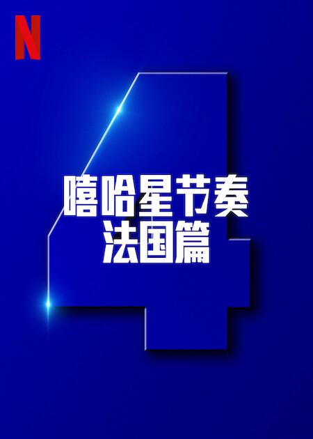 嘻哈星节奏：法国篇 第四季 海报