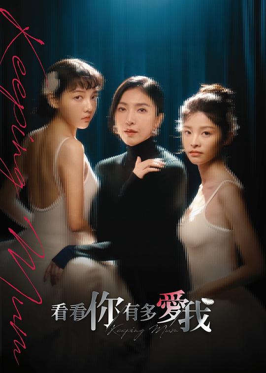 看看你有多爱我 海报