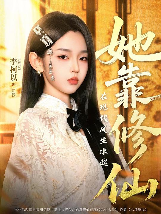 她靠修仙在现代风生水起 海报