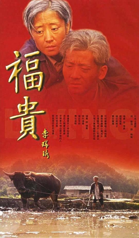 福贵 海报