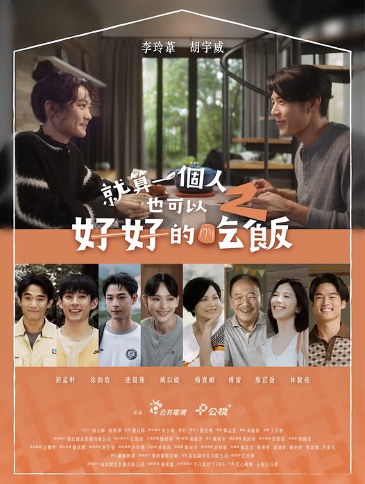 就算一个人也可以好好的吃饭2 海报