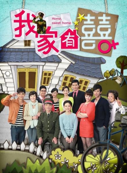 我家有喜 海报