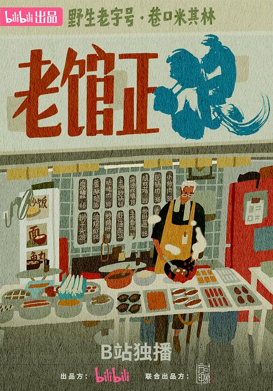 老馆正浪 海报