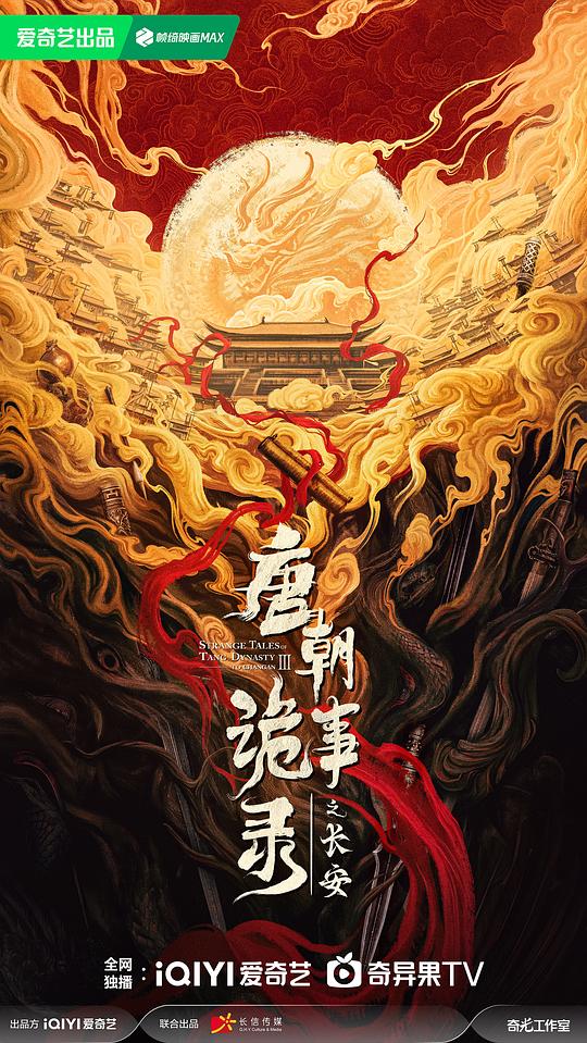 唐朝诡事录之长安 海报