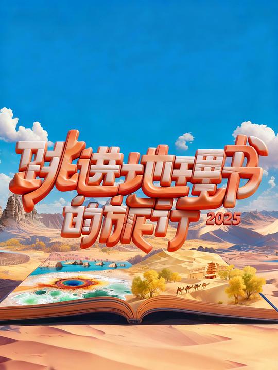 跳进地理书的旅行 第四季 海报