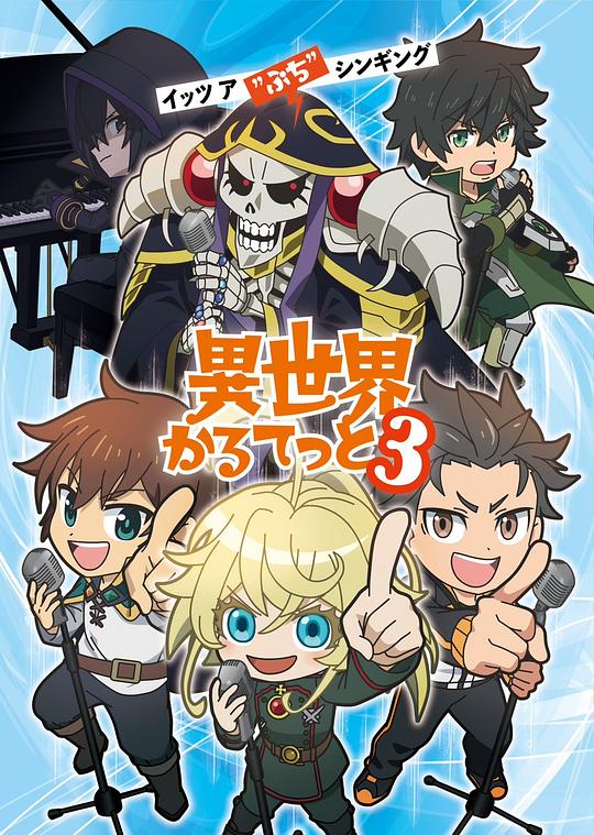 异世界四重奏 第三季 海报
