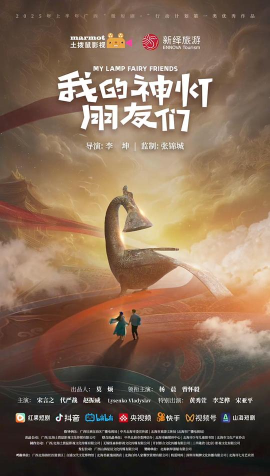 我的神灯朋友们 海报