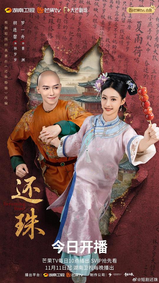 还珠 海报